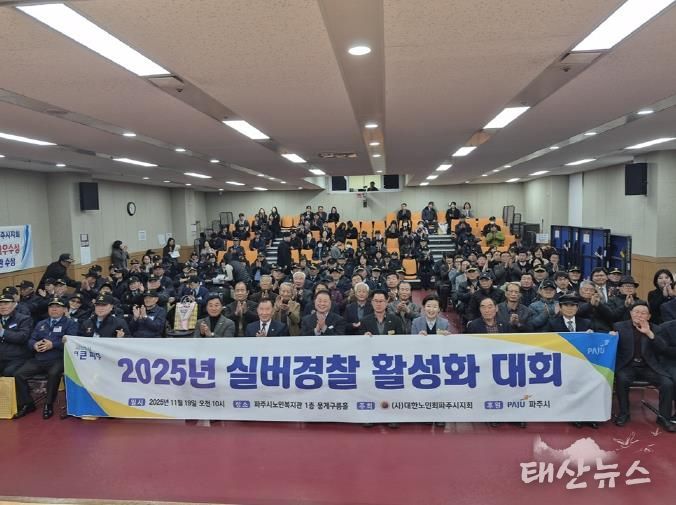 파주시, 2025년 실버경찰연합대 활성화대회 개최