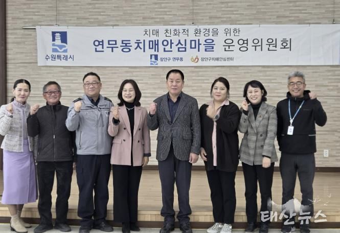 수원시 장안구 연무동, 장안구보건소와 치매안심마을 운영위원회 개최