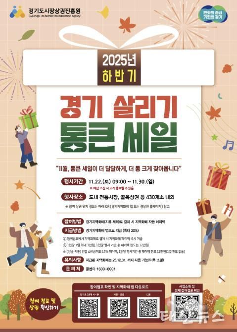 ‘2025년 하반기 경기 살리기 통큰 세일’ 홍보 포스터