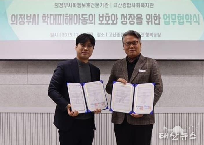 의정부시아동보호전문기관, 고산종합사회복지관과 아동학대 예방 및 취약가정 지원 강화를 위한 업무협약