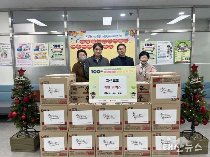 의정부시 고산동, 고산교회 사랑의 라면 50상자 기부