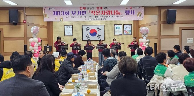 함께 나누고, 함께 웃는 제13회 모가면 ‘작은사랑나눔’ 행사 개최 성료