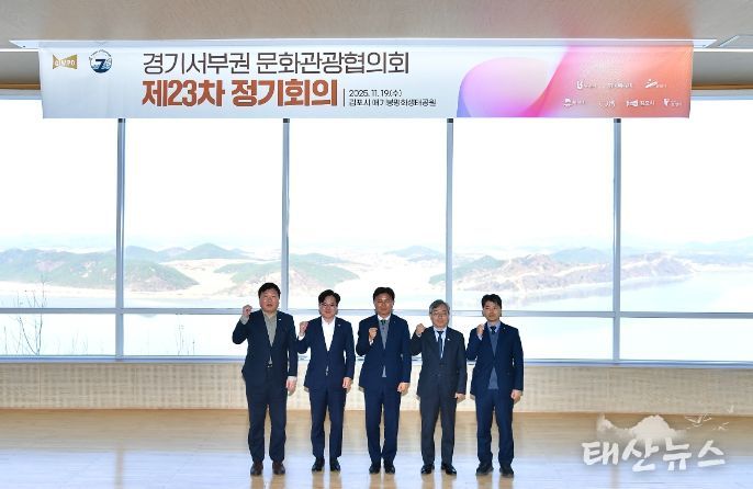 김포 애기봉에서 경기 서부권 7개 자치단체가 참여하는 제23차 경기서부권문화관광협의회 정기회의가 지난 19일 개최됐다.