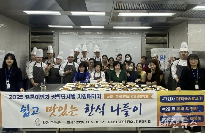 양주시가족센터, 결혼이민자 대상 '쉽고 맛있는 한식요리교육' 운영