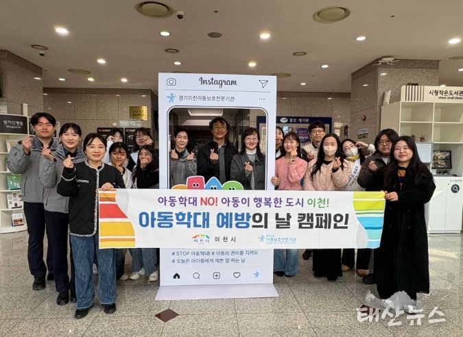 이천시, 아동학대 예방의날 기념 캠페인 실시