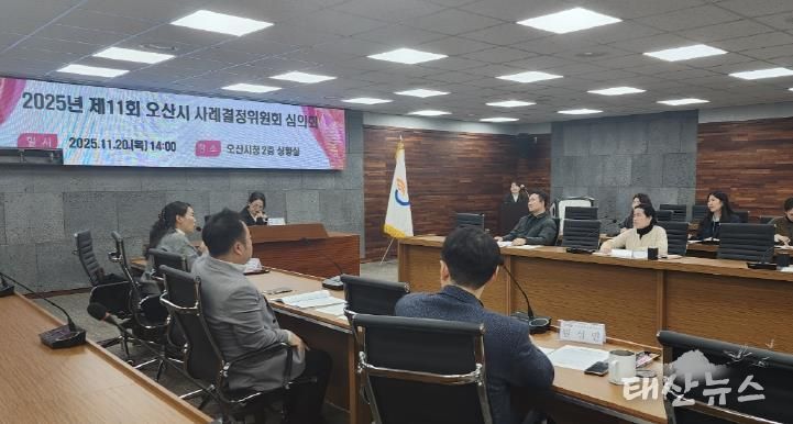 오산시, ‘2025년 제11회 사례결정위원회 심의회’ 개최