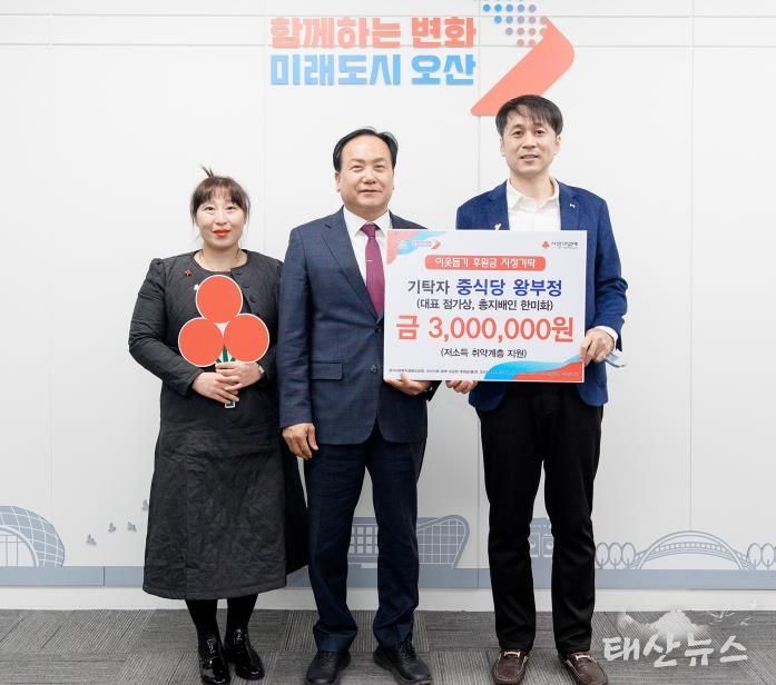 오산시, 왕부정 유한회사로부터 저소득 취약계층 지원 성금 300만 원 기탁 받아
