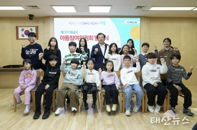 아동이 행복한 하남시, 제3기 아동참여위원회 발대식 개최