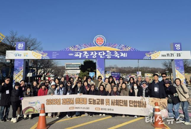 과천시 원문동 주민자치위원회, 파주 ‘장단콩 축제’ 방문으로 도농 교류 활성화 추진