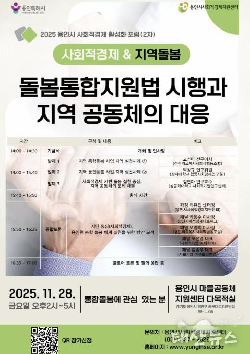 통합돌봄 대응 사회적경제 활성화 포럼 홍보물