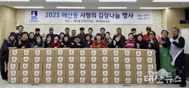 수원시 팔달구 매산동 주민자치회·새마을부녀회,‘사랑의 김장 나눔’으로 따뜻한 이웃사랑 실천