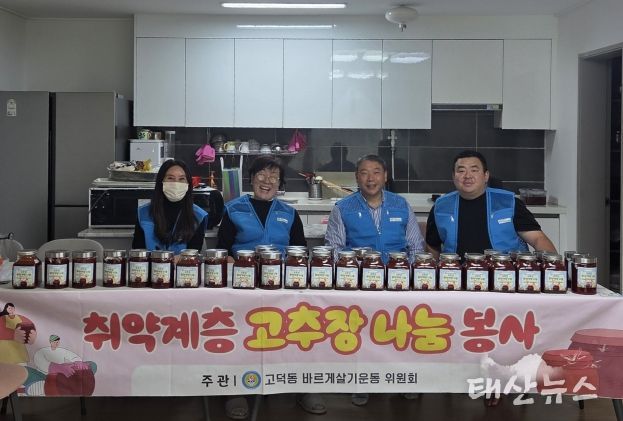 바르게살기운동 고덕동 위원회, ‘취약계층을 위한 고추장 나눔’ 봉사 진행