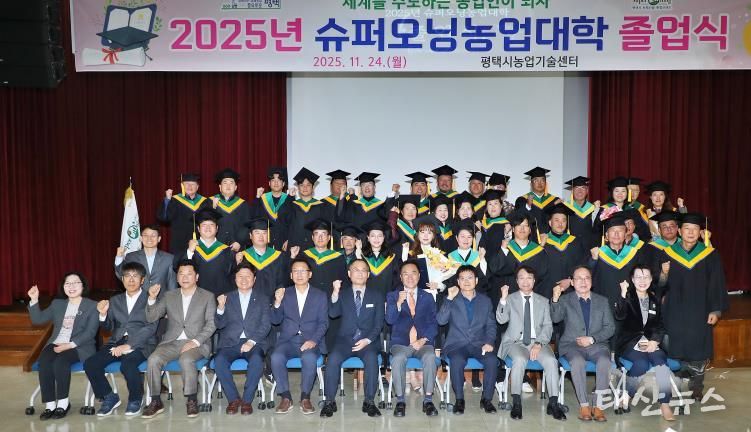 평택시, 2025년 슈퍼오닝농업대학 졸업식 개최