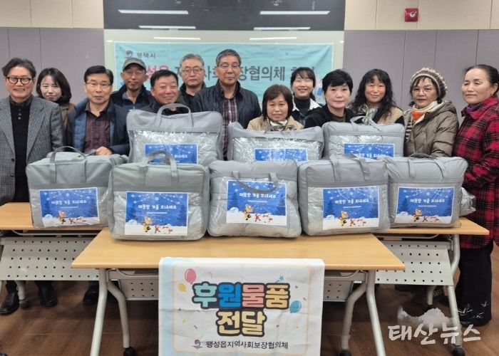 팽성읍 지역사회보장협의체, 취약계층에 따뜻한 겨울 이불 전달