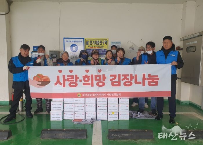 바르게살기운동 평택시 서탄면위원회, 사랑의 김장 나눔