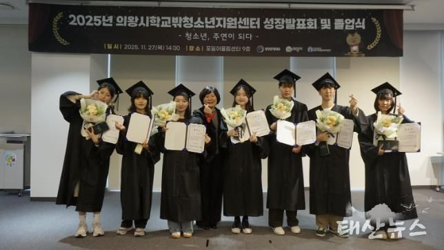 의왕시학교밖청소년지원센터, 2025년 성장발표회 및 졸업식 성료
