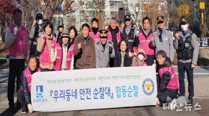 수원시 영통구 매탄3동, '우리동네 안전순찰대' 4분기 합동순찰 실시