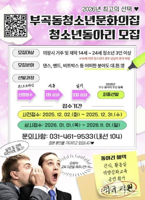 의왕시 부곡동청소년문화의집, 2026년 청소년동아리 모집