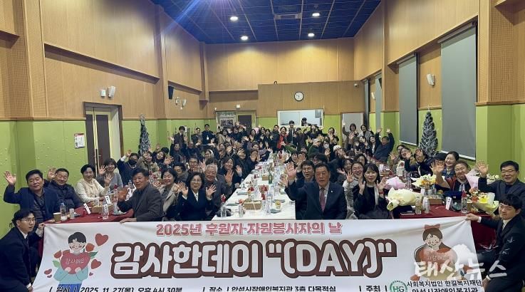 안성시장애인복지관, 2025년 후원자·자원봉사자의 날 감사한데이 '(Day)' 성황리에 마무리