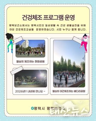평택시, 야간 건강체조 프로그램 성황리 종료