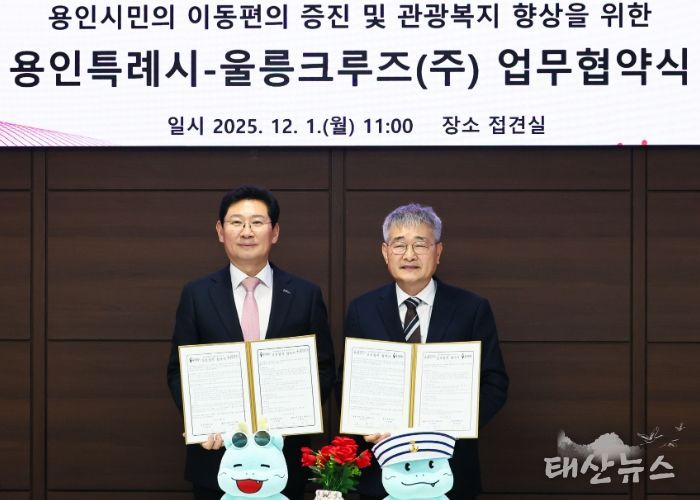용인특례시와 울릉크루즈는 1일 업무협약을 체결했다