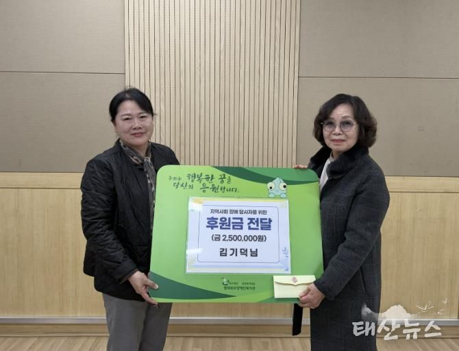 김기덕 후원자, 평택북부장애인복지관 · 주간보호센터에 후원금 250만원 전달