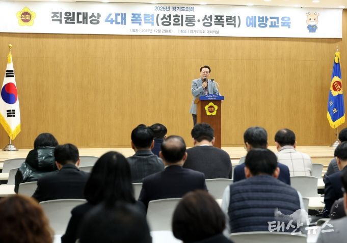 경기도의회, 직원 대상 ‘성희롱 성폭력 예방교육’ 실시