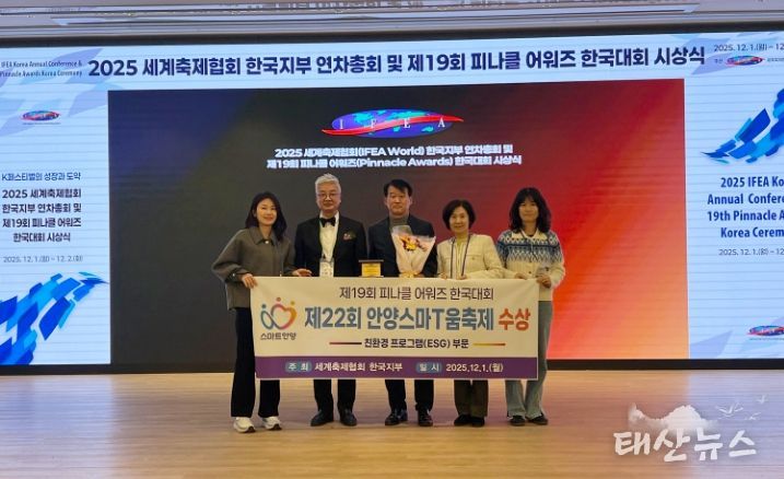 안양스마T움축제, ‘피나클 어워즈’ 친환경 부문 동상 수상