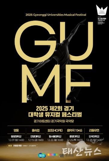 2025 제2회 경기 뮤지컬 페스티벌(GUMF) 행사 포스터