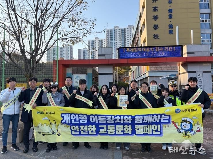 파주시, ‘2025년 하반기 개인형 이동장치 안전 캠페인’ 마무리
