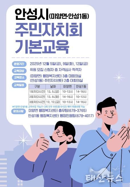 안성시, 미양면‧안성1동 ‘주민자치회 기본교육’ 실시