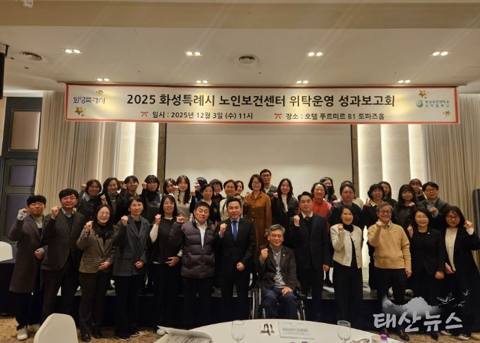 3일 열린 화성특례시 노인보건센터 성과보고회에서 참석자들이 기념 촬영을 하고 있다