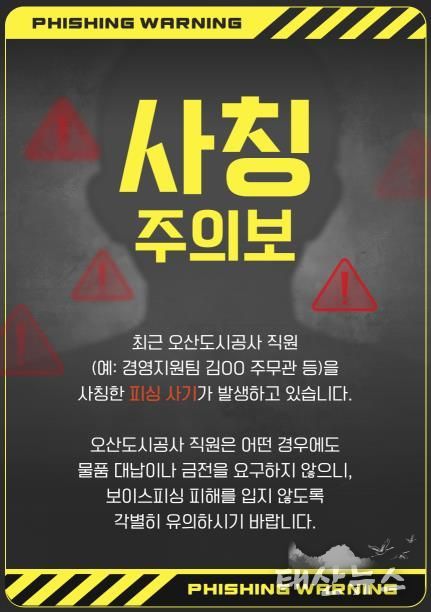 오산도시공사, 직원 사칭 피해 주의 당부… 정교해진 사칭 범죄 확산