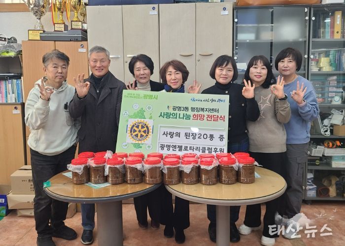 광명시 광명3동 지역사회보장협의체는 4일 광명엔젤로타리클럽으로부터 직접 담근 된장을 기탁받아 관내 어려운 이웃에게 전달했다.