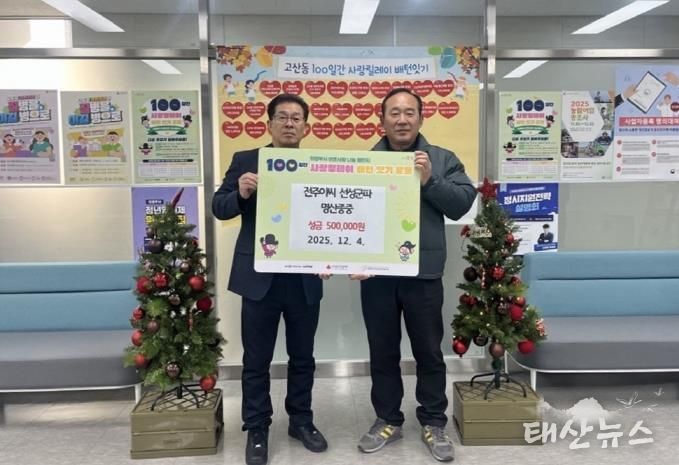 의정부시 고산동, 전주이씨 선성군파 명산종중 이웃사랑 성금 기탁