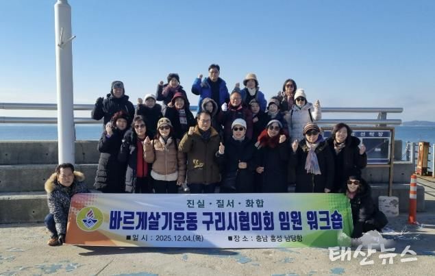 바르게살기운동 구리시협의회, 2025년 임원 워크숍 개최