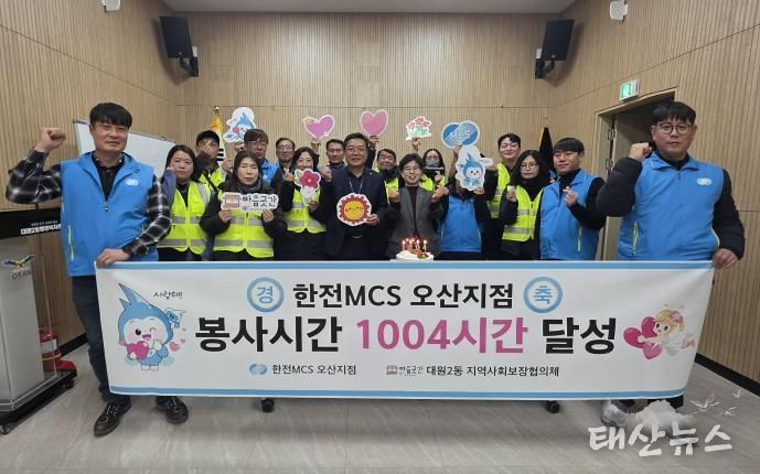 오산시 대원2동, 한전MCS 오산지점과 봉사 1004시간 달성 기념행사 개최