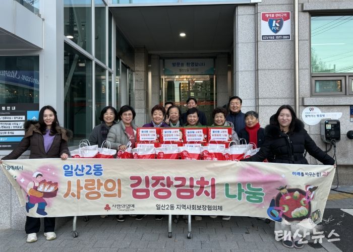 고양시 일산2동 지역사회보장협의체, ‘사랑의 김장김치 나눔행사’개최