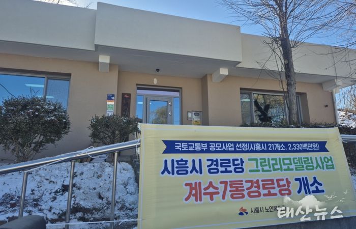 대야동 계수7통·신천동 도원경로당, 그린리모델링 완료…어르신 복지환경 개선