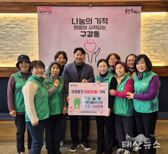 구갈동 새마을부녀회는 5일 성금 100만원을 구갈동에 기탁했다.