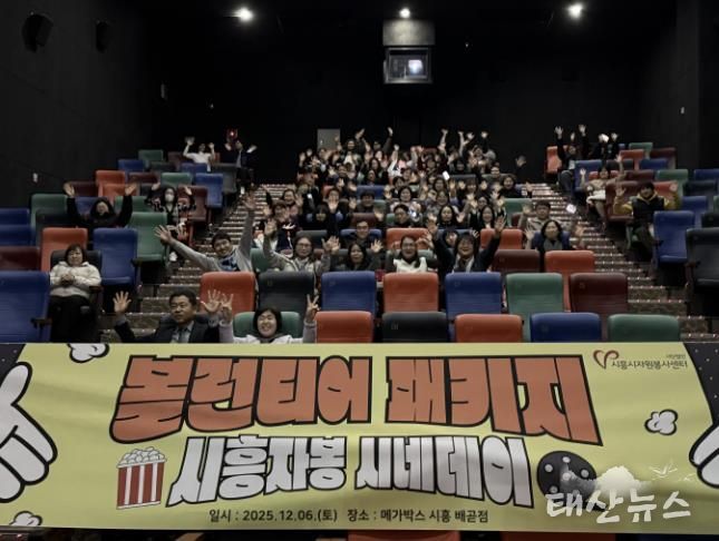 시흥시자원봉사센터, 봉사자들의 특별한 하루 '시흥자봉 시네데이' 진행