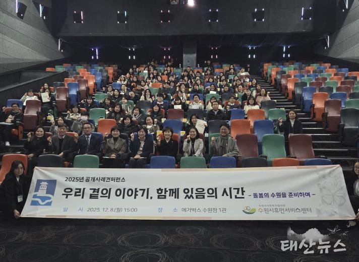 2025년 수원시휴먼서비스센터 공개사례콘퍼런스 참가자들이 기념촬영을 하고 있다.