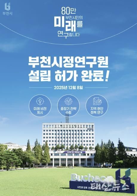 지난 8일, 부천시가 행정안전부로부터 ‘부천시정연구원 설립’ 허가를 받았다.