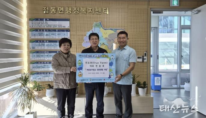진(眞)농원 대표 전충호 부부, 연말 맞아 여주시 점동면에 이웃돕기 성금 300만 원 기탁