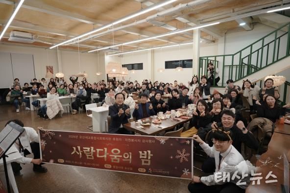 오산세교종합사회복지관, 2025년 후원자·자원봉사자 감사행사 ‘사람다움의 밤’ 성료