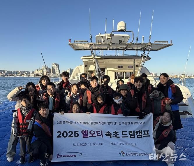 오산장애인종합복지관, ㈜엘오티베큠와 ‘2025 엘오티 속초 드림캠프’진행