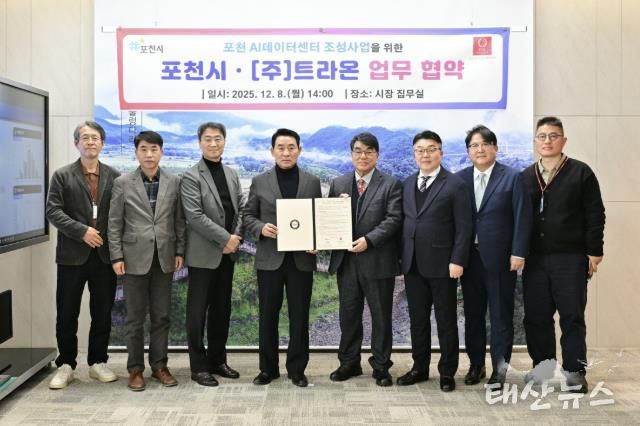 포천시, ㈜트라온과 인공지능(AI) 데이터센터 구축 위한 업무협약 체결