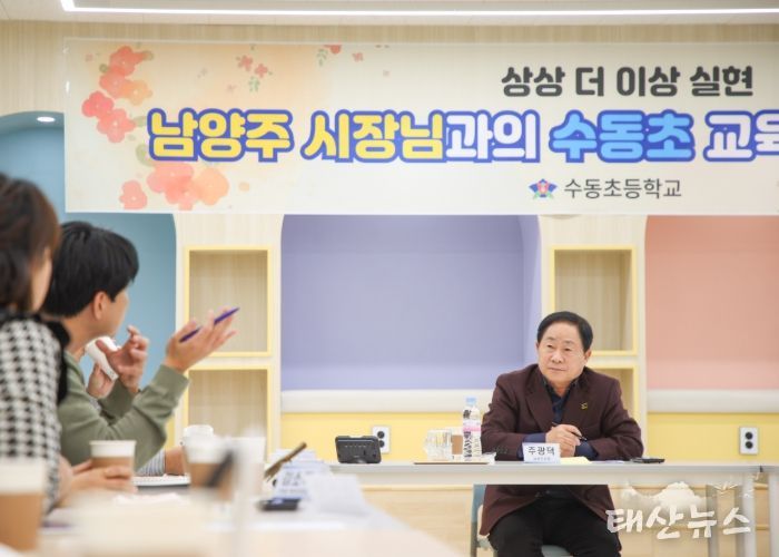 남양주시, 수동초 정담회 개최…안전하고 쾌적한 교육환경 조성 논의