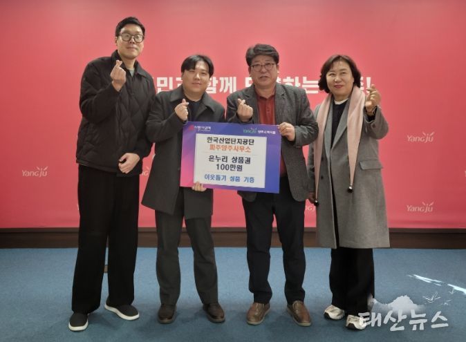 한국산업단지공단 파주양주사무소, 백석읍 취약계층에 온누리상품권 100만 원 기부