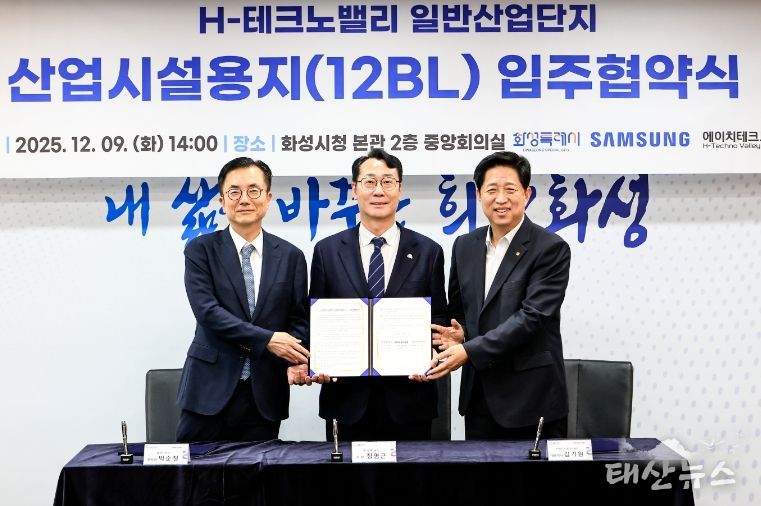 화성특례시가 9일 삼성전자, (주)에이치테크노밸리와 H-테크노밸리 일반산업단지 산업시설용지 입주협약을 체결했다